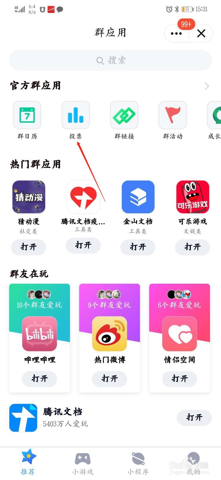 如何查看qq群投票后每项所得票数