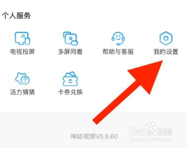 咪咕视频在哪设置IPv6优先
