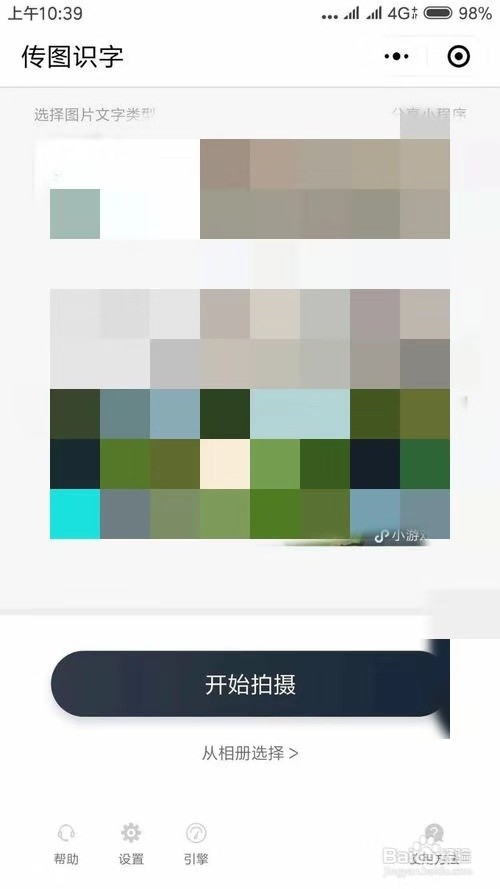 怎样使用微信小程序里的“传图识字”功能