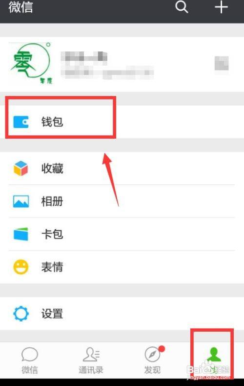 點擊錢包 登錄微信,點擊右下角我,點擊左上側的錢包.