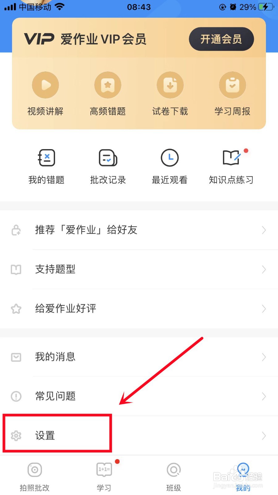 爱作业怎么开启护眼模式