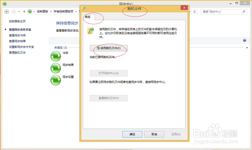 Windows 8如何设置脱机访问共享文件