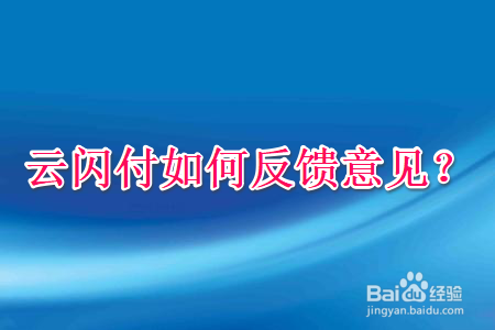 云闪付如何反馈意见