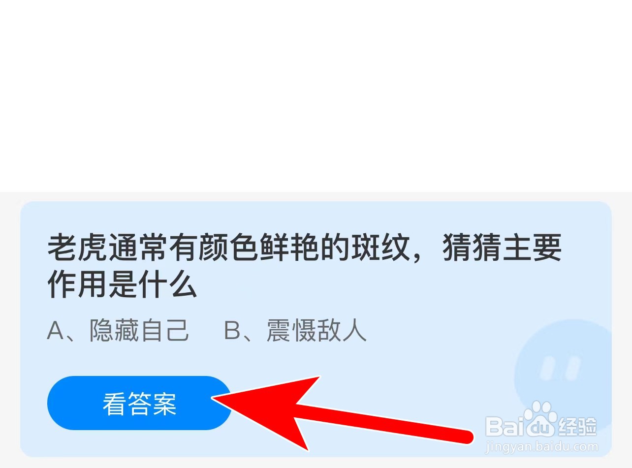 蚂蚁庄园答案老虎通常有颜色鲜艳的斑纹作用是