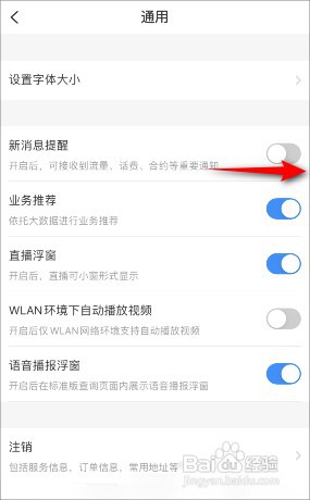 电信营业厅APP新消息提醒如何开启