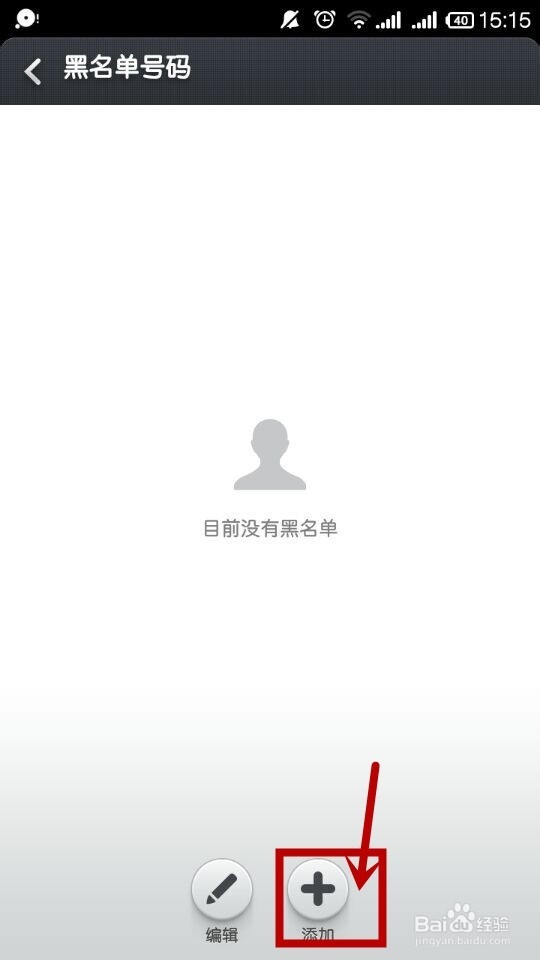 手机如何快速把人拉入黑名单及移出黑名单