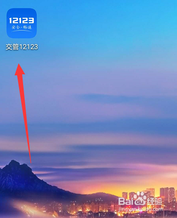 交管12123怎么修改邮寄地址