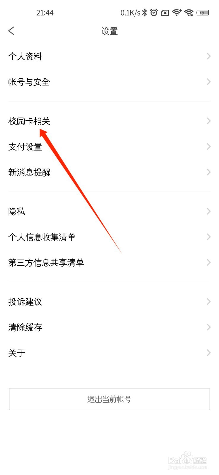 完美校园APP校园卡绑错了怎么办