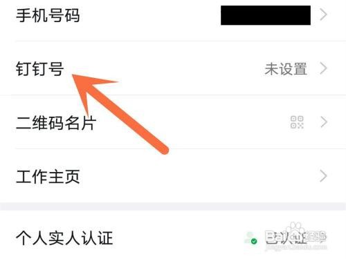 钉钉app钉钉号怎么设置