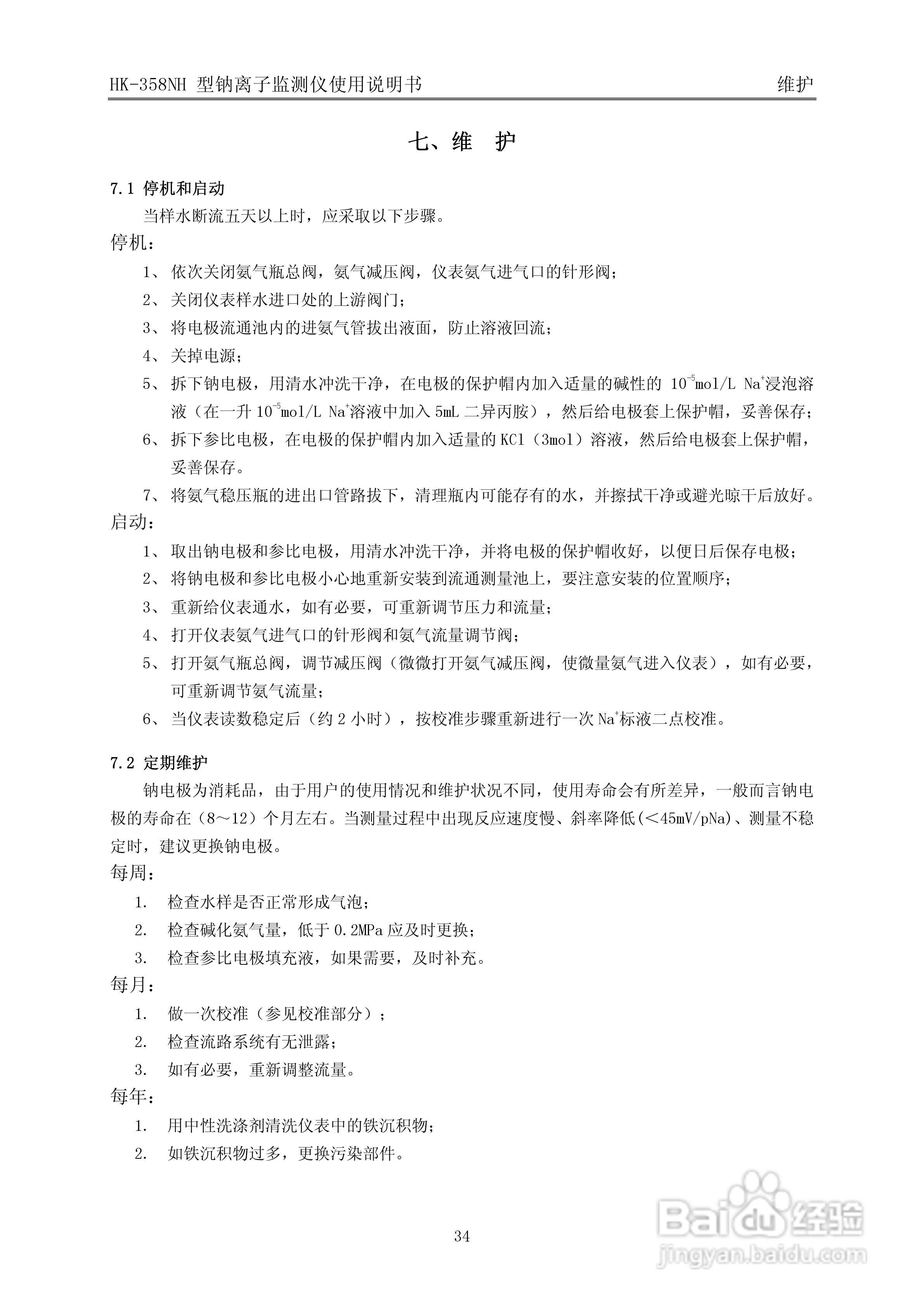 HK-358NH型钠离子监测仪使用说明书v3:[4]
