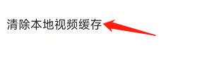 怎样清除咪咕音乐软件的本地视频缓存