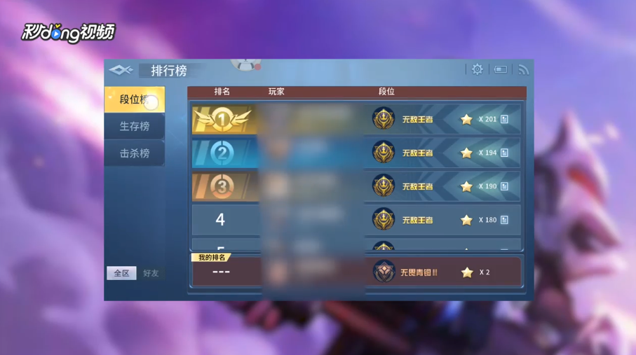 战塔英雄如何查看全区段位排行榜