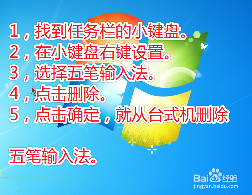 怎样删除台式机上的五笔输入法