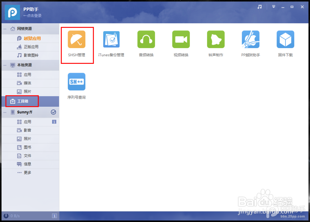 PP助手Win版2.0 SHSH管理功能使用教程