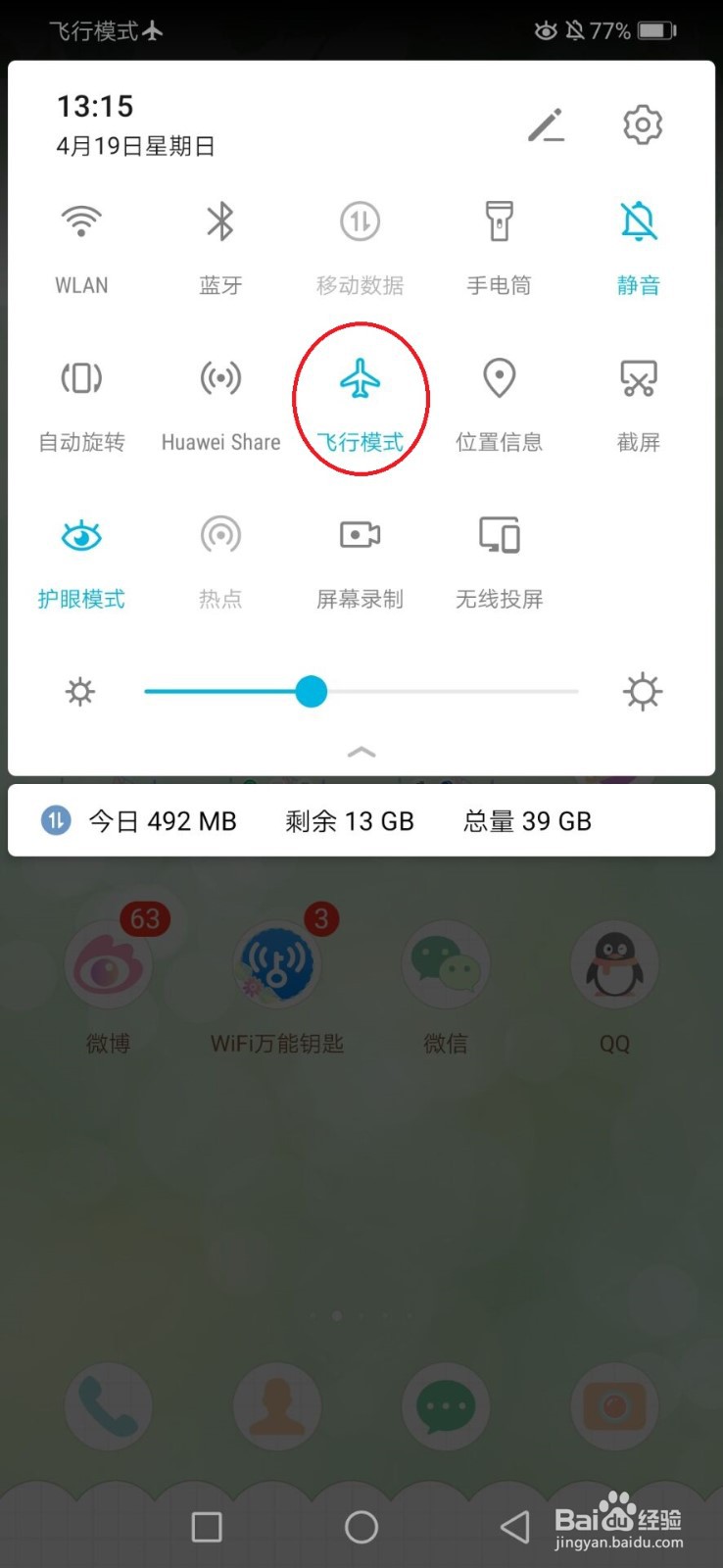 手机怎么开启飞行模式？