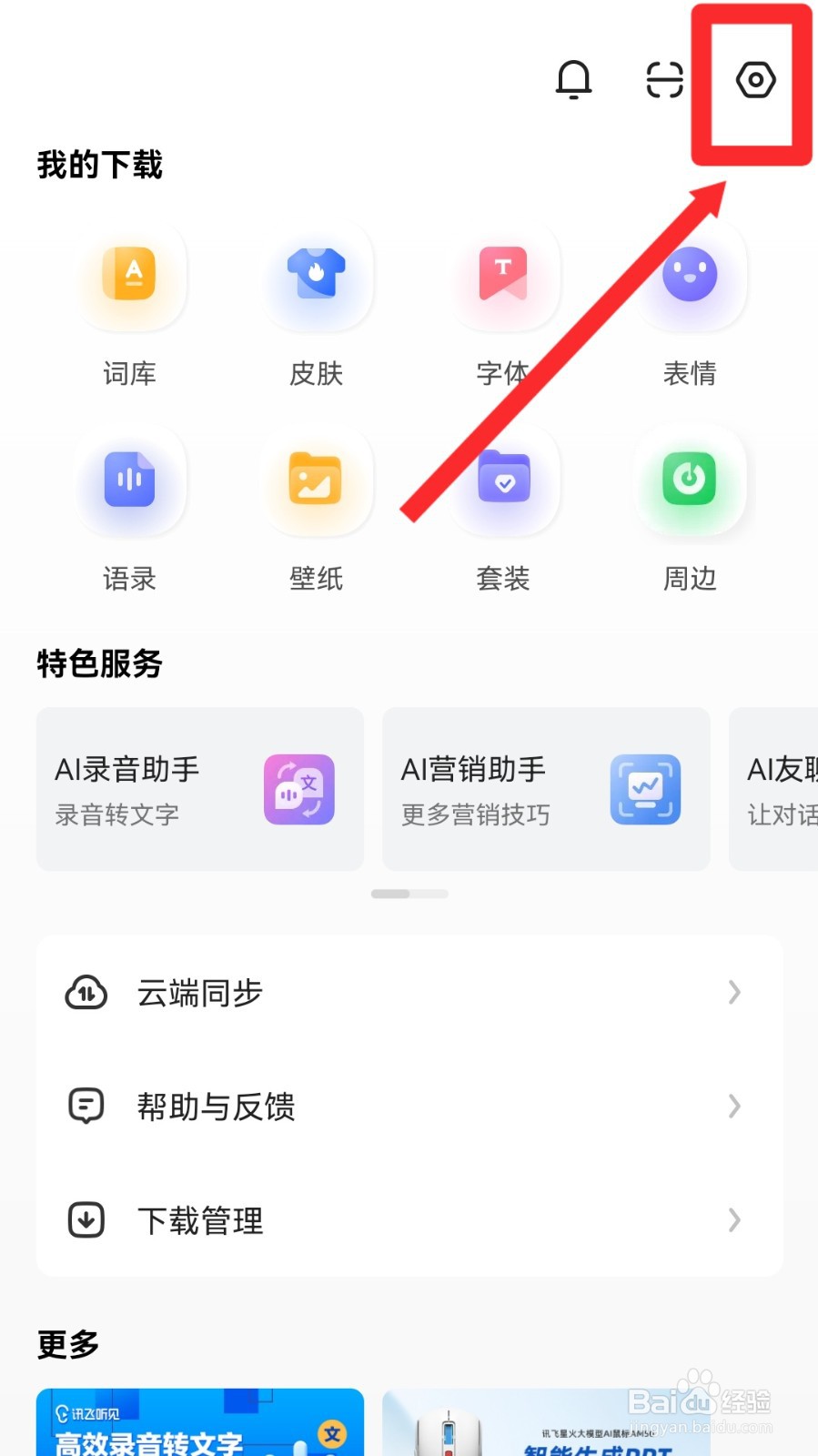 讯飞输入法怎么关闭个性化推荐