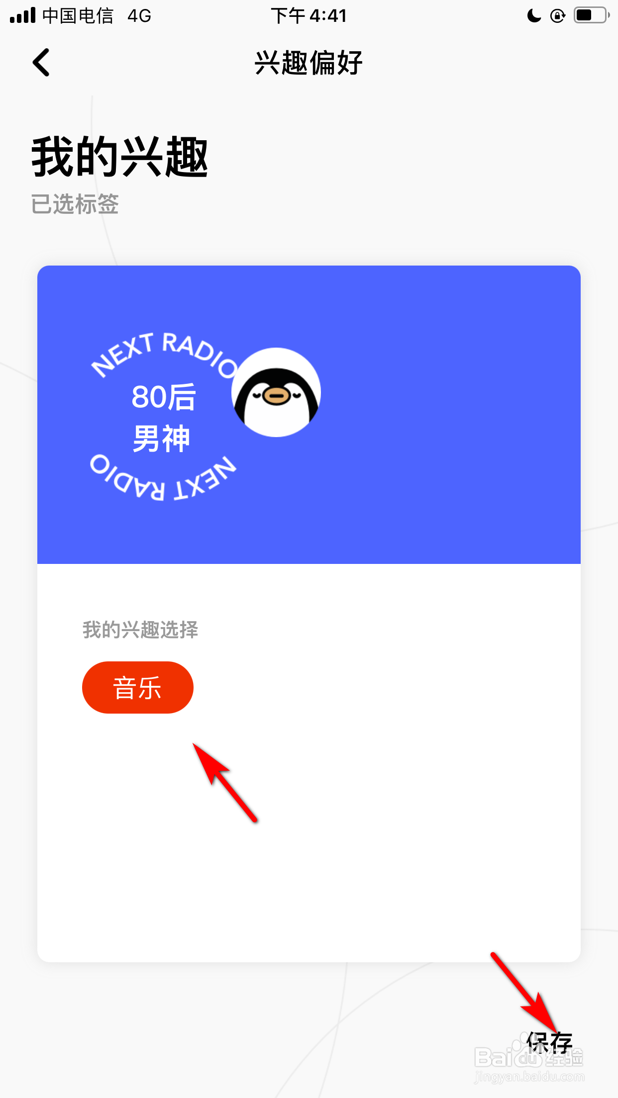 企鹅FM怎么设置兴趣偏好