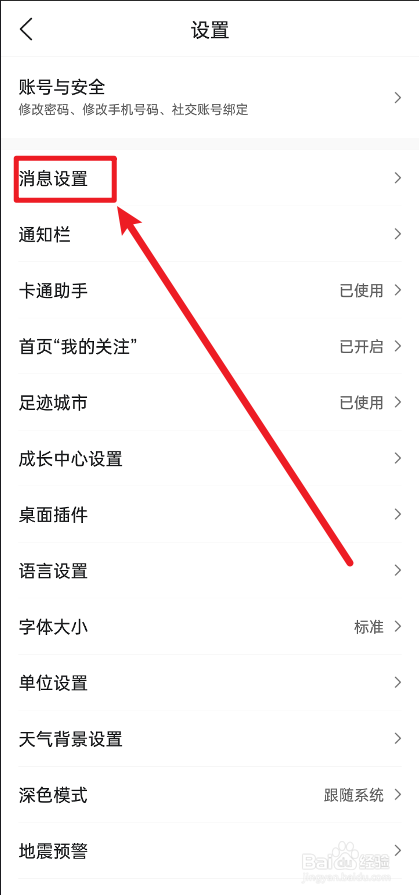墨迹天气怎么关闭时景推送消息