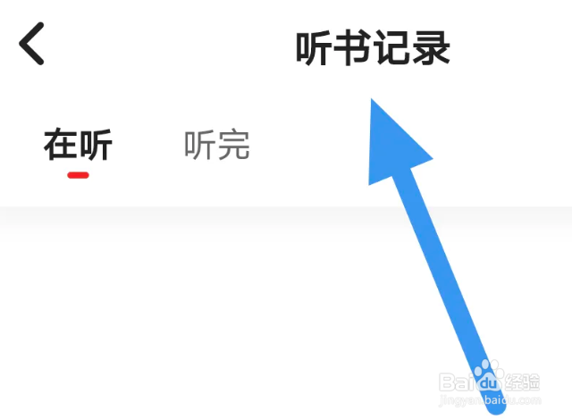靠谱读书APP怎么查看听书记录界面