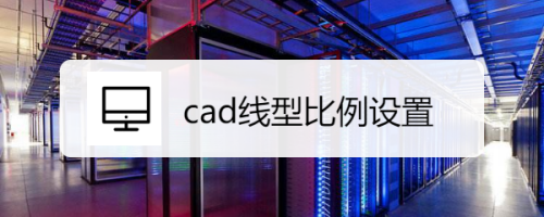 cad线型比例设置