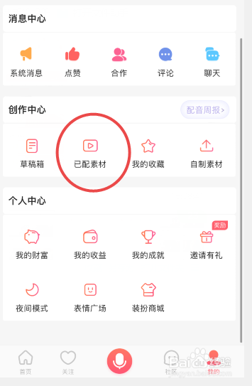 配音秀怎么删除已配素材