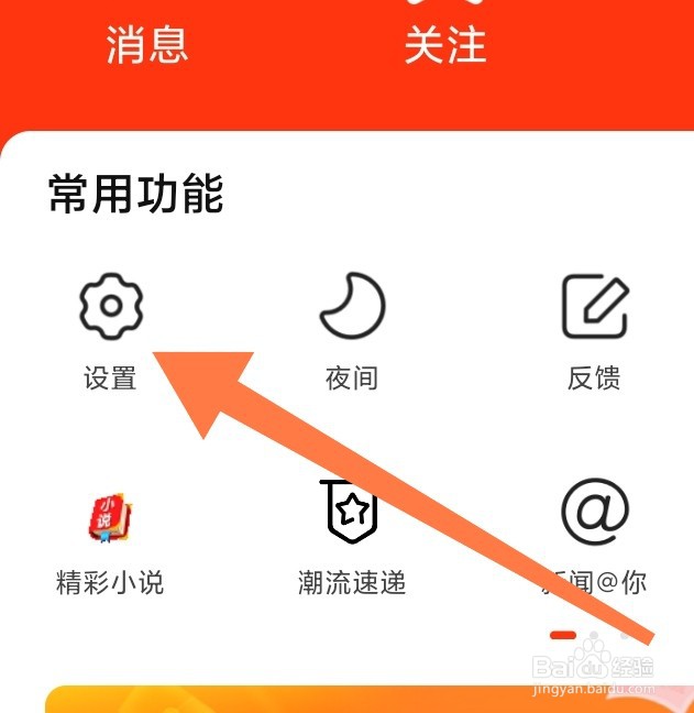 新浪新闻app上如何开启剪切板读取?