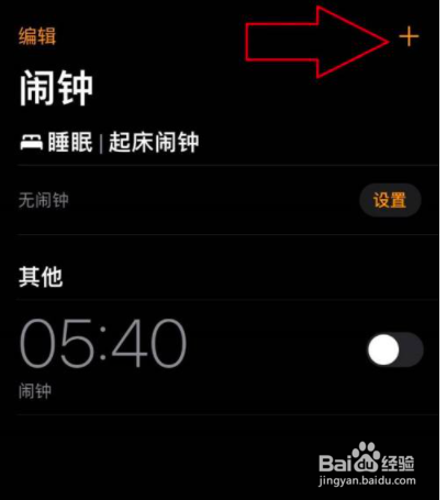 如何让iphone关机也能响闹钟