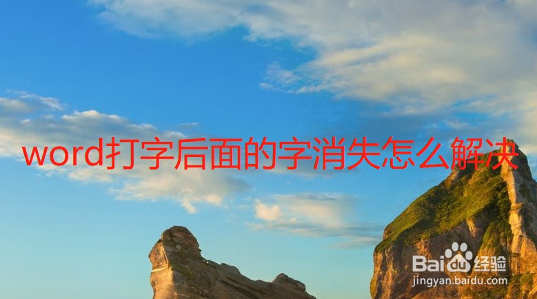 word打字后面的字消失怎么解决