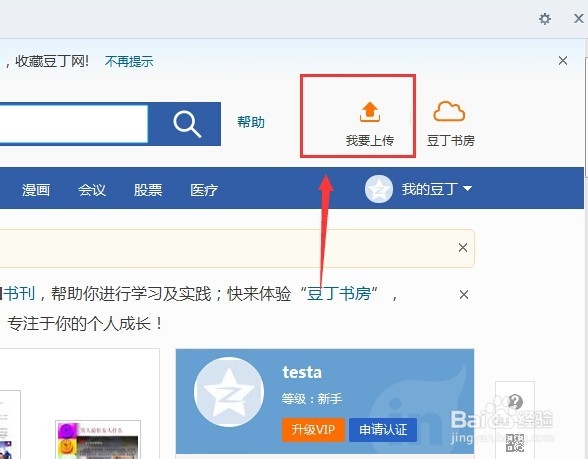豆丁文库如何上传文件