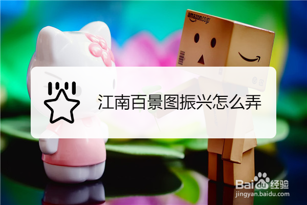 江南百景图振兴怎么弄