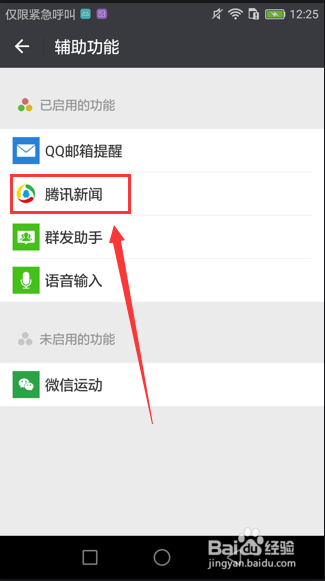 微信-腾讯新闻提醒关闭教程