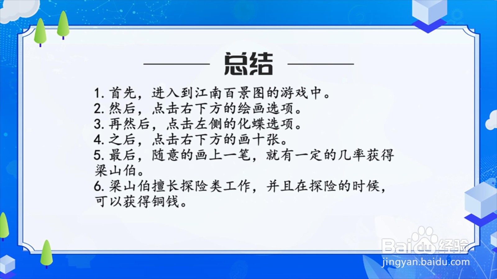 江南百景图怎么获得梁山伯？