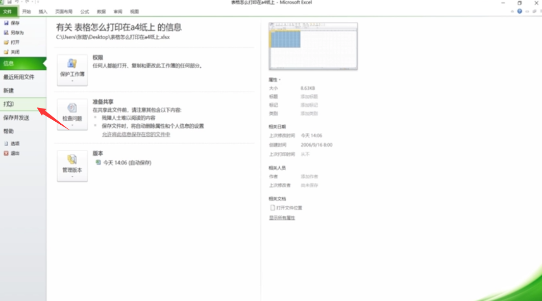 表格怎么打印在a4纸上?