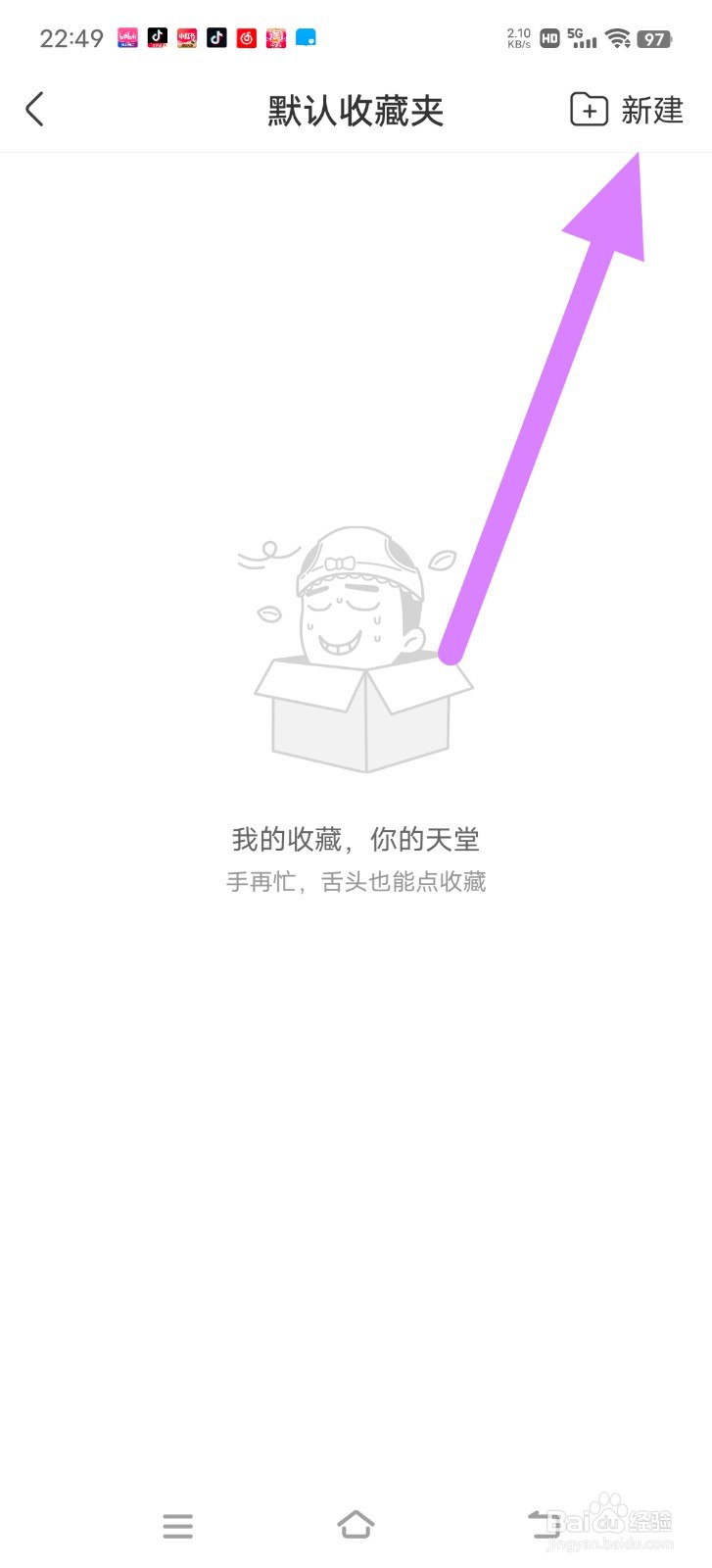 皮皮搞笑中怎么新建收藏夹？