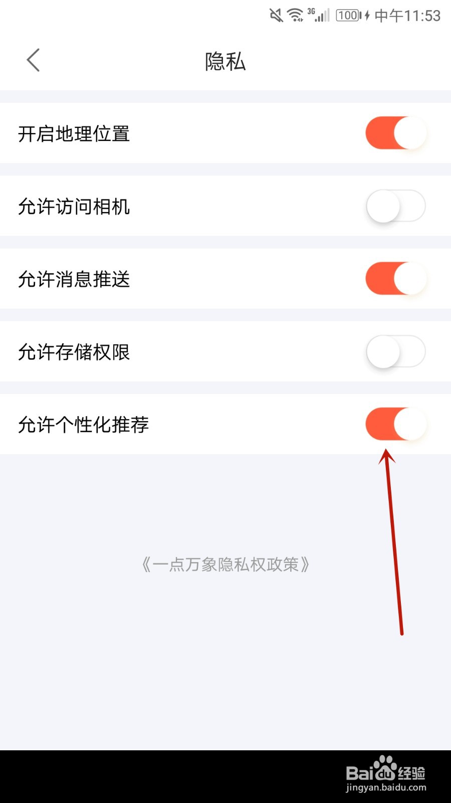 怎么允许一点万象推荐个性化内容