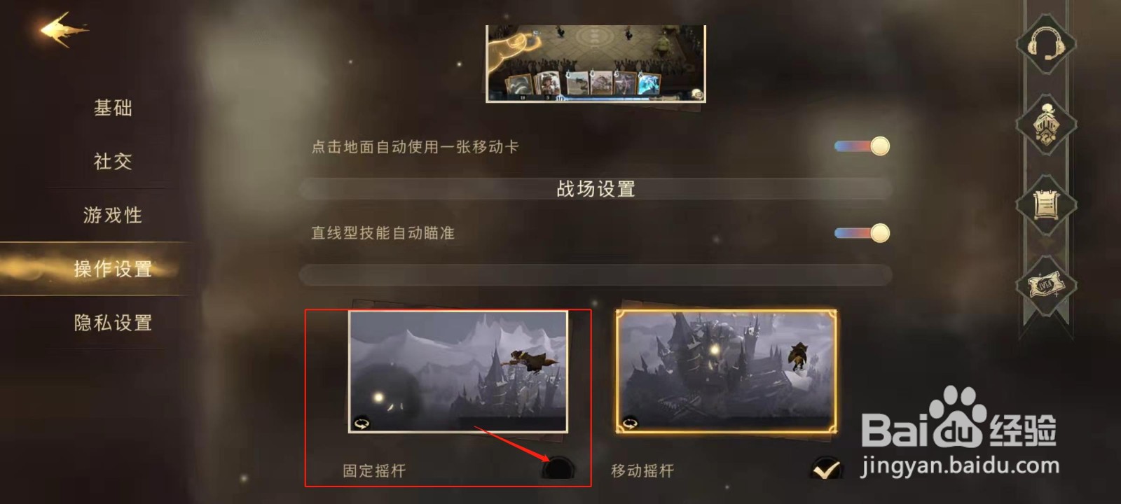 哈利波特魔法觉醒怎么使用固定摇杆