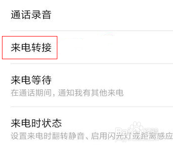 小米手机怎么设置来电转接