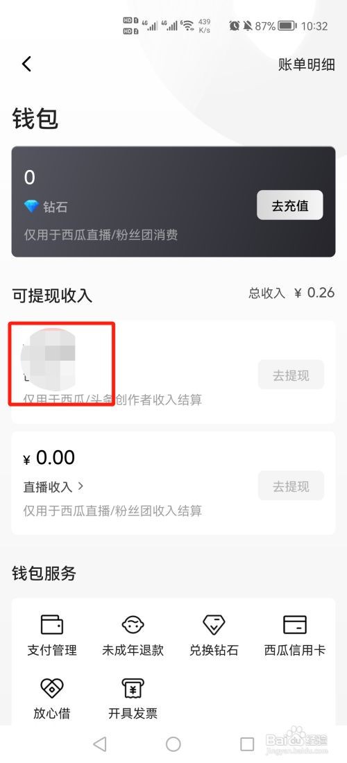 西瓜视频怎么查看可提现收入？