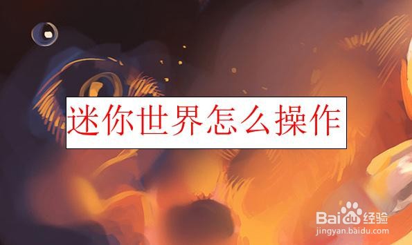 迷你世界怎么操作