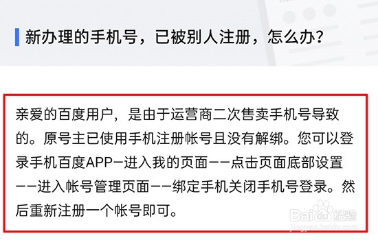 新办理的手机号，百度被别人注册了怎么办