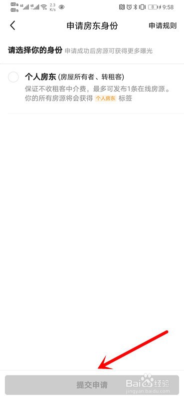 如何在闲鱼申请房东身份
