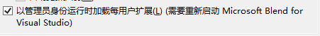 Blend如何以管理员身份运行时加载每用户扩展