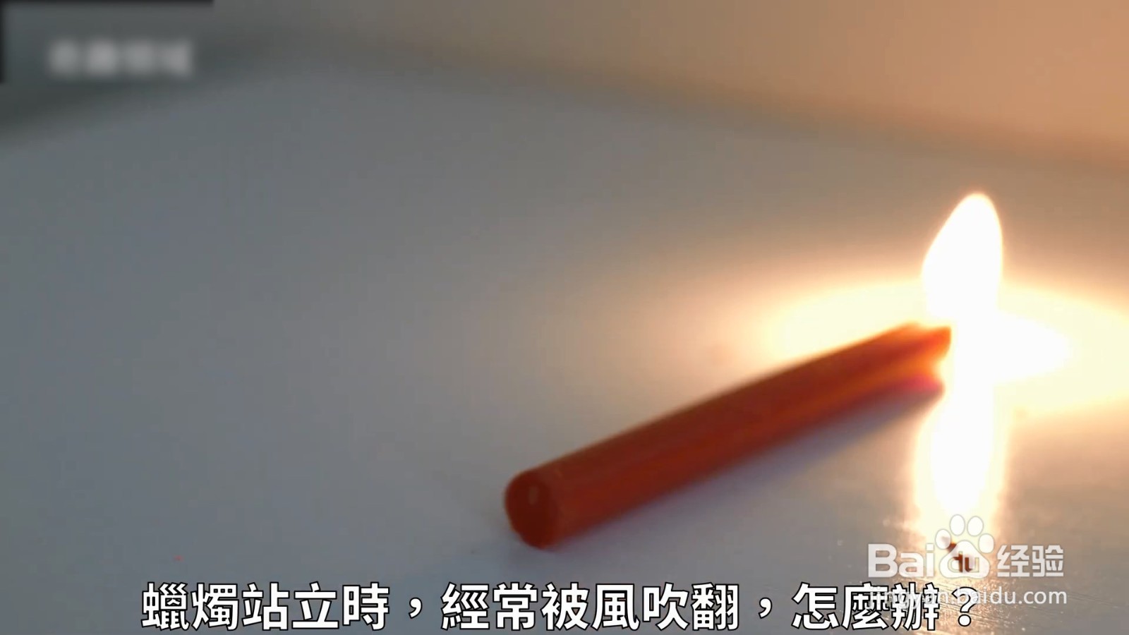 蜡烛要倒怎么办，用家里的螺丝帽就能解决