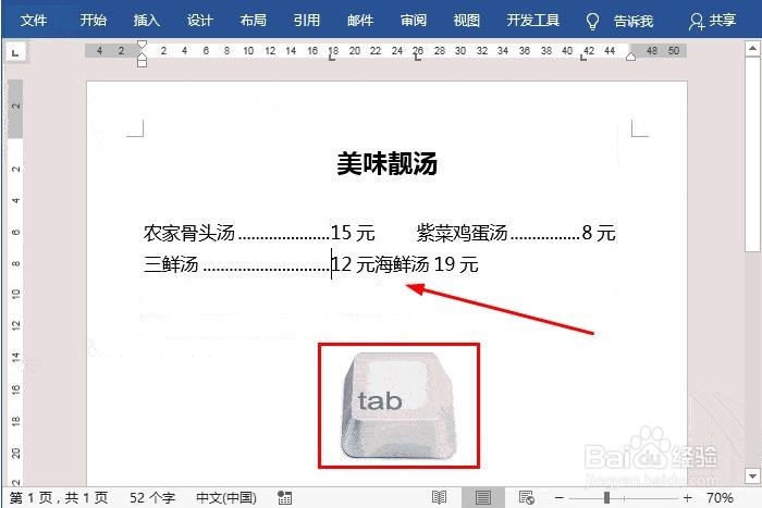 怎么设置Word文档中的制表位
