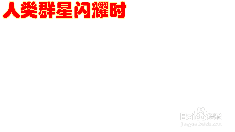 人类群星闪耀时手抄报