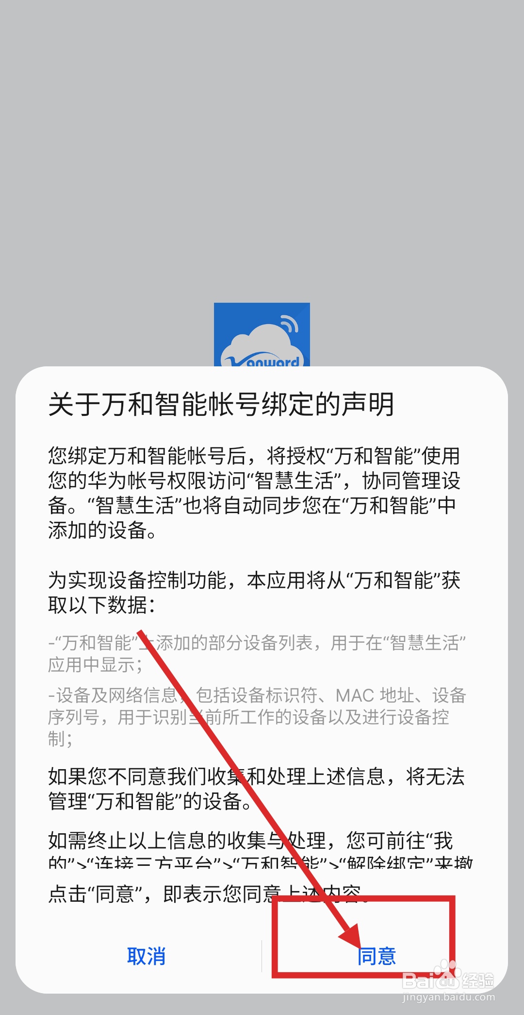 智慧生活APP如何绑定万和智能平台帐号