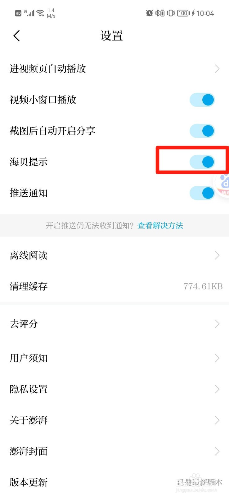 澎湃新闻怎么关闭海贝提示