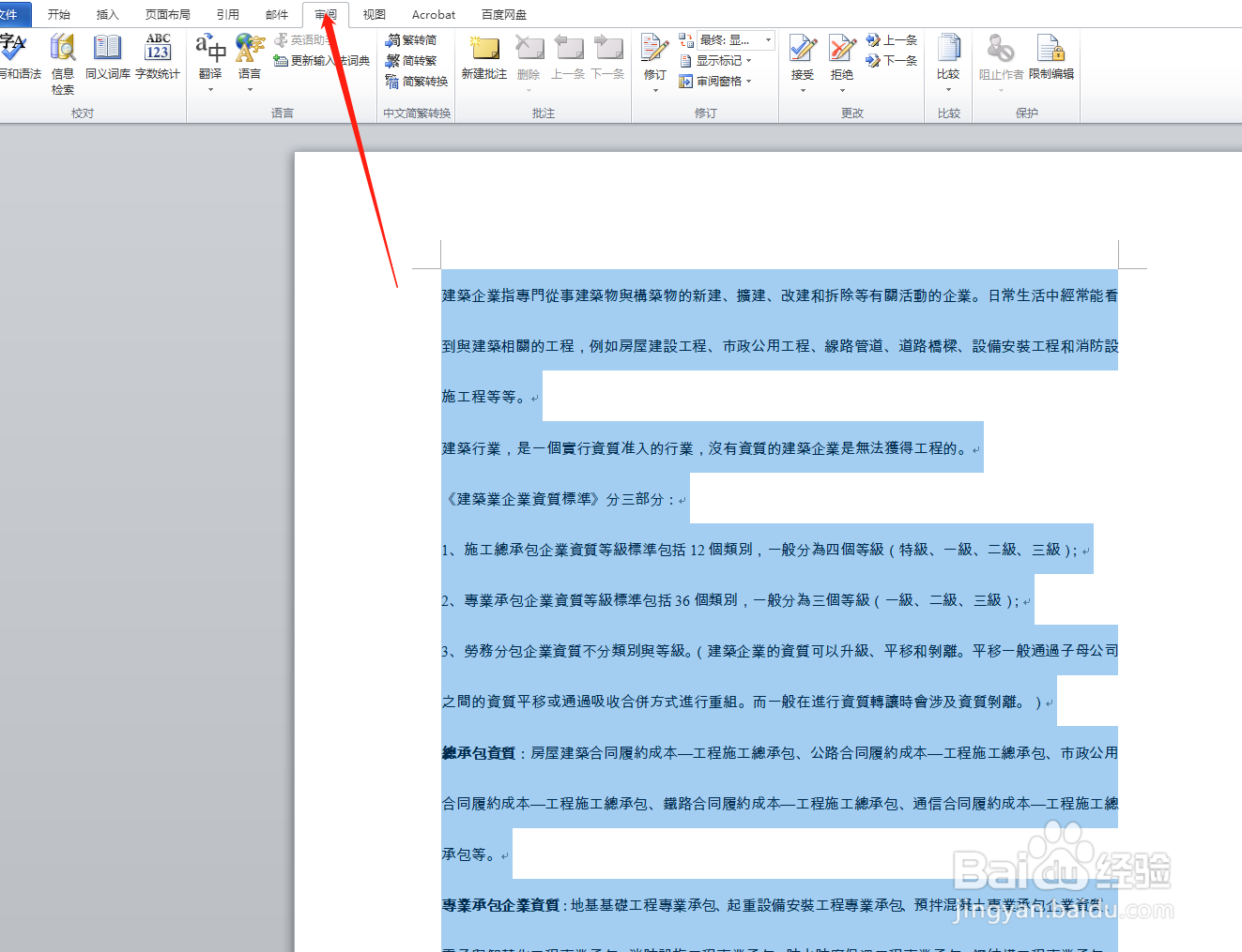 word2010文档繁体字转化成简体字