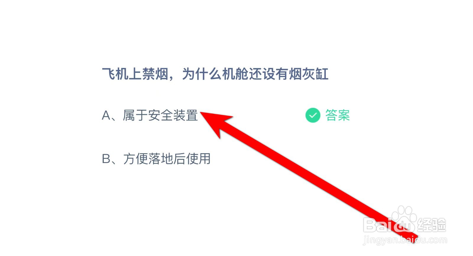 飞机上禁烟为什么机舱设有烟灰缸蚂蚁庄园答案