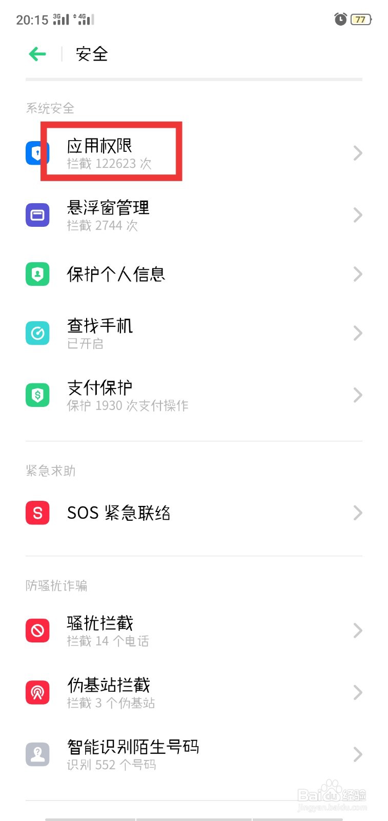 OPPO手机如何设置应用权限